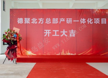 德聚北方總部產(chǎn)研一體化項目開工儀式